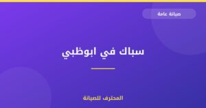سباك في ابوظبي