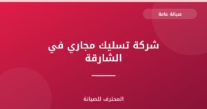 شركة تسليك مجاري في الشارقة