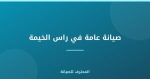 صيانة عامة في راس الخيمة