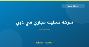 شركة تسليك مجاري في دبي