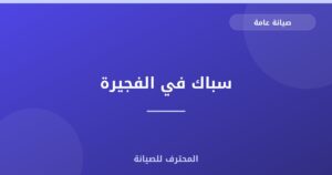 سباك في الفجيرة