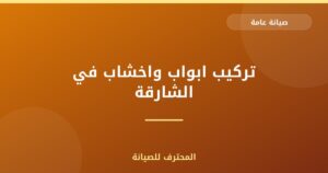 تركيب ابواب واخشاب في الشارقة