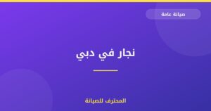 نجار في دبي