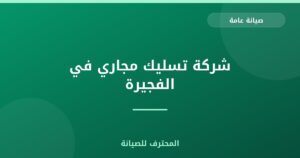 شركة تسليك مجاري في الفجيرة
