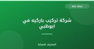 شركة تركيب باركيه في ابوظبي