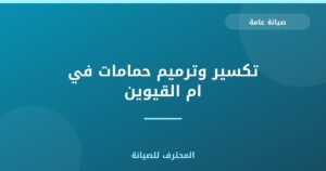 تكسير وترميم حمامات في ام القيوين