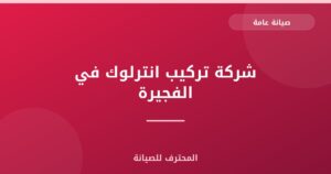 شركة تركيب انترلوك في الفجيرة