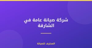 شركة صيانة عامة في الشارقة