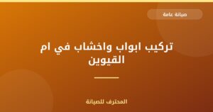 تركيب ابواب واخشاب في ام القيوين