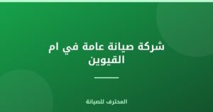 شركة صيانة عامة في ام القيوين
