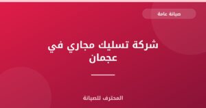 شركة تسليك مجاري في عجمان