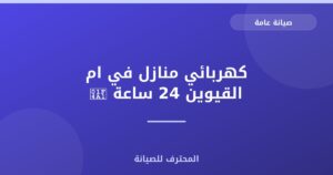 كهربائي منازل في ام القيوين 24 ساعة 💡