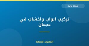 تركيب ابواب واخشاب في عجمان