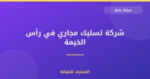 شركة تسليك مجاري في رأس الخيمة