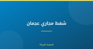 شفط مجاري عجمان