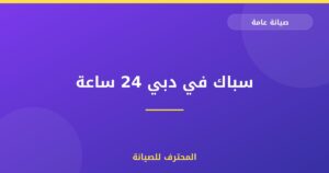 سباك في دبي 24 ساعة