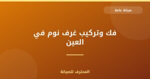 فك وتركيب غرف نوم في العين