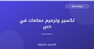 تكسير وترميم حمامات في دبي