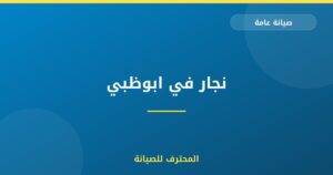 نجار في ابوظبي