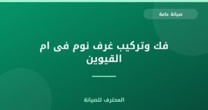 فك وتركيب غرف نوم فى ام القيوين