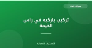 تركيب باركيه في راس الخيمة