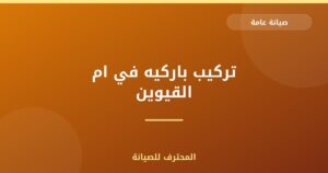 تركيب باركيه في ام القيوين