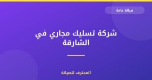 شركة تسليك مجاري في الشارقة