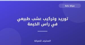 توريد وتركيب عشب طبيعي في راس الخيمة
