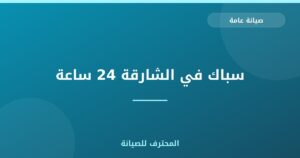 سباك في الشارقة 24 ساعة