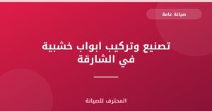 تصنيع وتركيب ابواب خشبية في الشارقة
