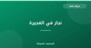 نجار في الفجيرة