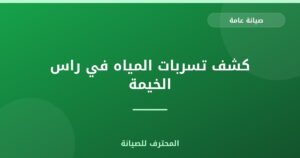 كشف تسربات المياه في راس الخيمة