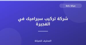 شركة تركيب سيراميك في الفجيرة