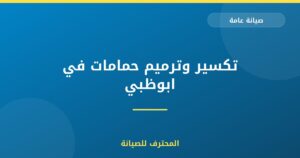تكسير وترميم حمامات في ابوظبي