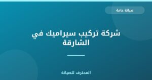 شركة تركيب سيراميك في الشارقة