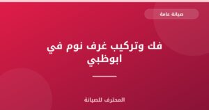 فك وتركيب غرف نوم في ابوظبي