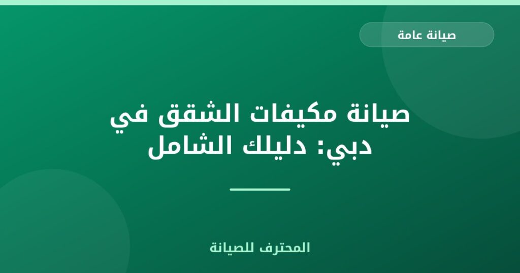 صيانة مكيفات الشقق في دبي: دليلك الشامل