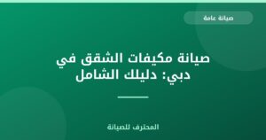 صيانة مكيفات الشقق في دبي: دليلك الشامل