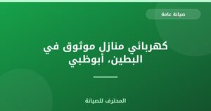 كهربائي منازل موثوق في البطين، أبوظبي