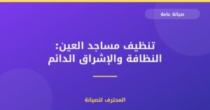 تنظيف مساجد العين: النظافة والإشراق الدائم