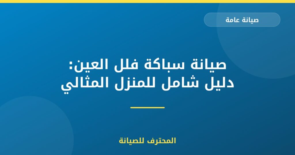 صيانة سباكة فلل العين: دليل شامل للمنزل المثالي