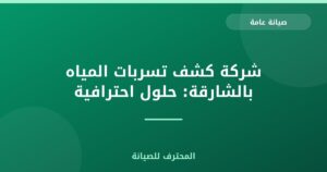 شركة كشف تسربات المياه بالشارقة: حلول احترافية