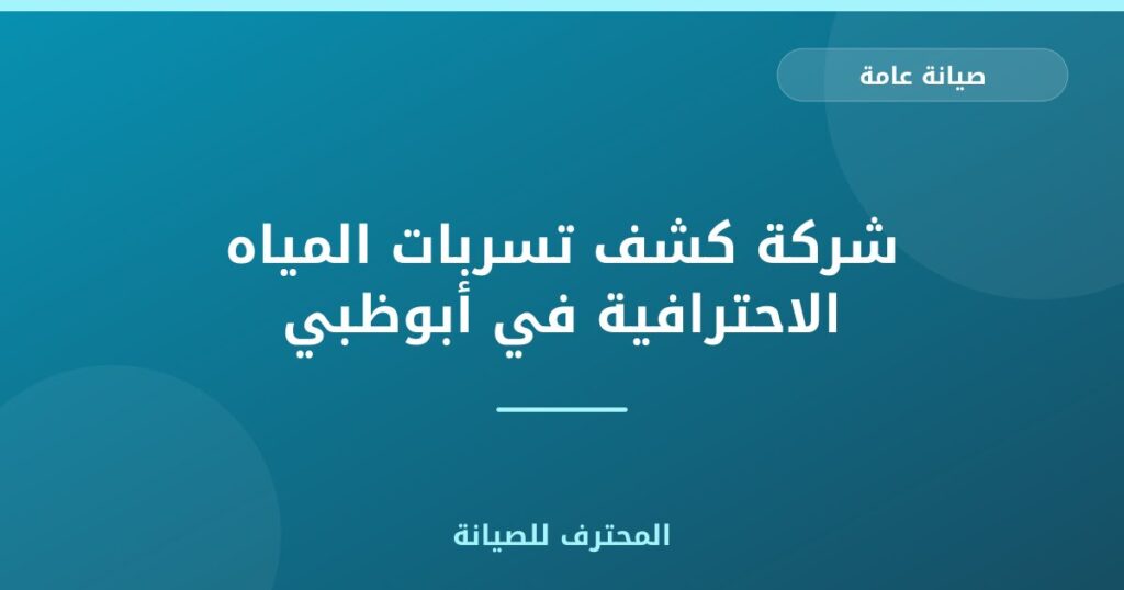 شركة كشف تسربات المياه الاحترافية في أبوظبي