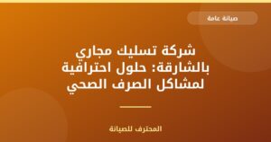 شركة تسليك مجاري بالشارقة: حلول احترافية لمشاكل الصرف الصحي