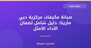 صيانة مكيفات مركزية دبي مارينا: دليل شامل لضمان الأداء الأمثل