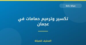 تكسير وترميم حمامات في عجمان
