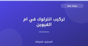تركيب انترلوك في ام القيوين