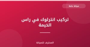 تركيب انترلوك في راس الخيمة