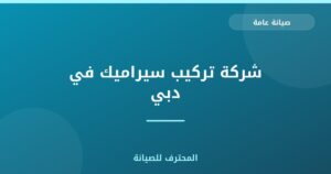 شركة تركيب سيراميك في دبي