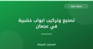 تصنيع وتركيب ابواب خشبية في عجمان